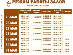 Расписание работы залов для массового посещения
